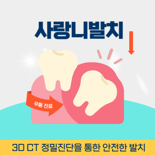 사천치과 사천시 치과 사랑니 발치