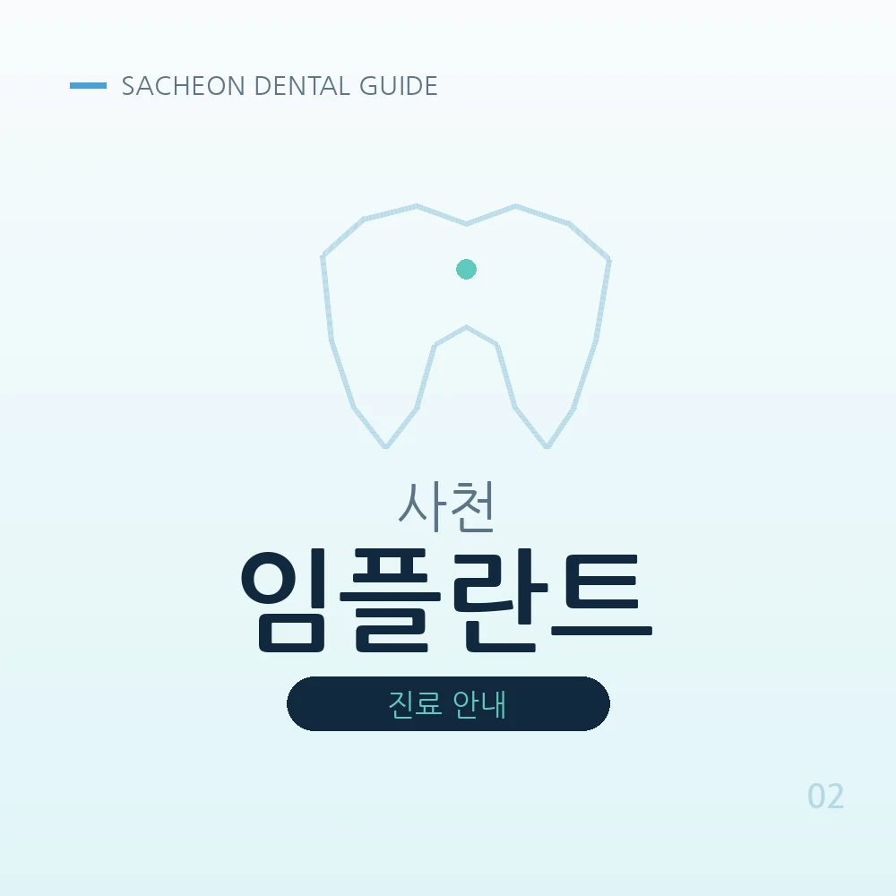 사천임플란트